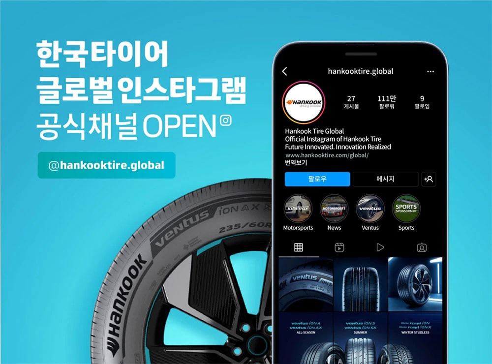 한국타이어 글로벌 인스타그램 공식 채널 오픈