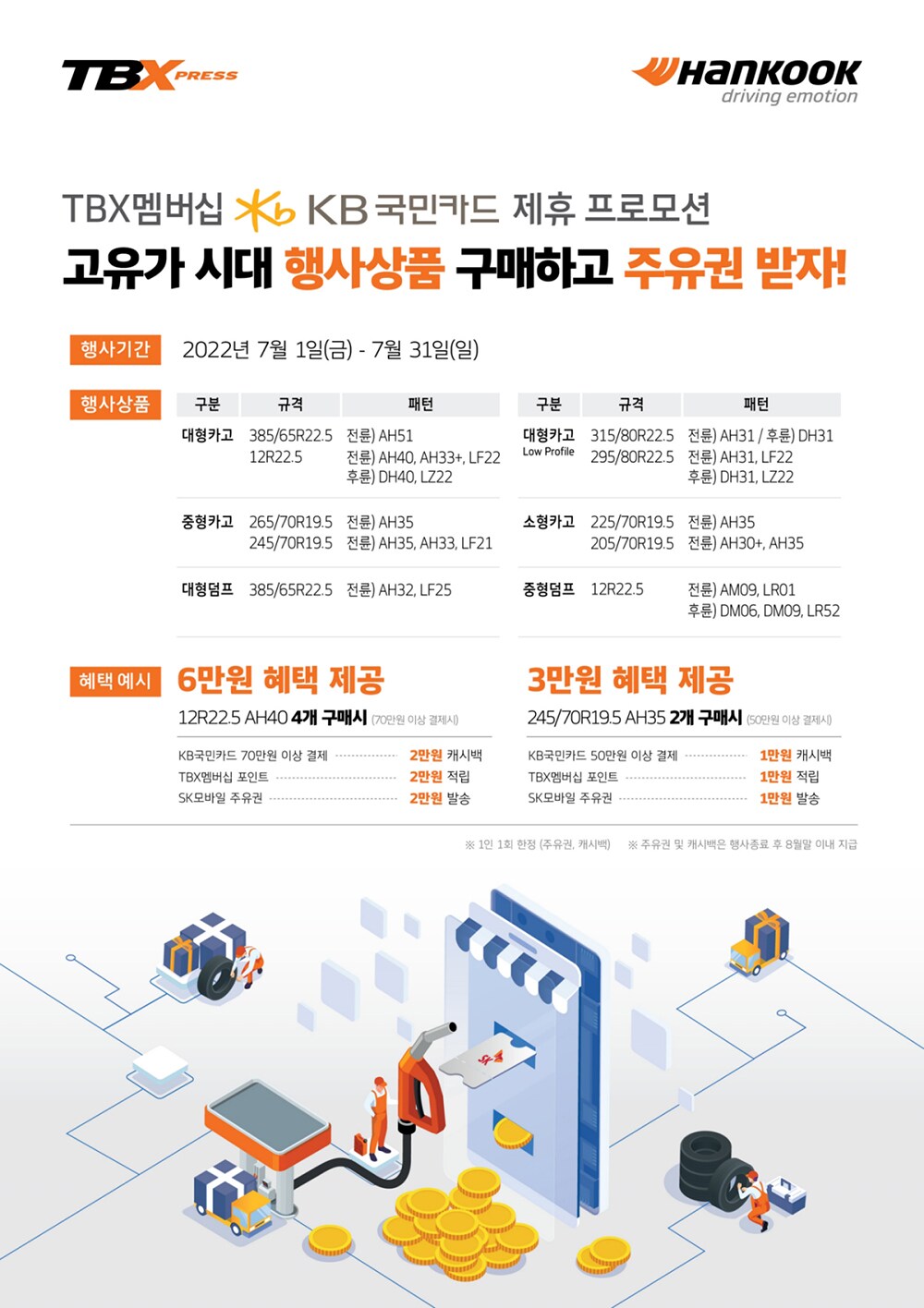 한국타이어상용차고객위한주유권증정프로모션