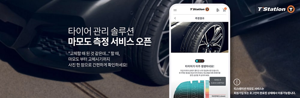 티스테이션닷컴마모도측정서비스