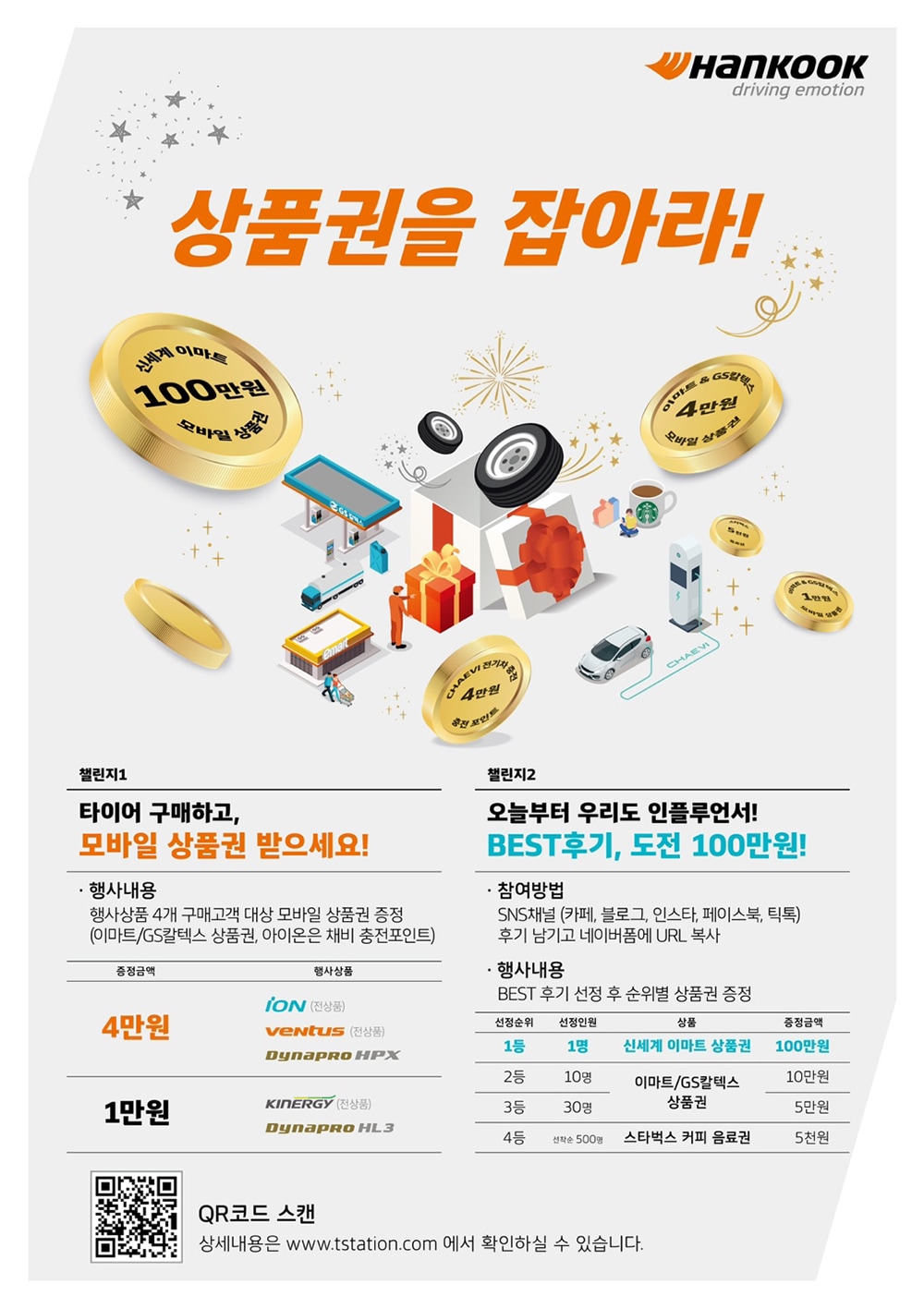 한국타이어온오프라인구매고객대상경품이벤트
