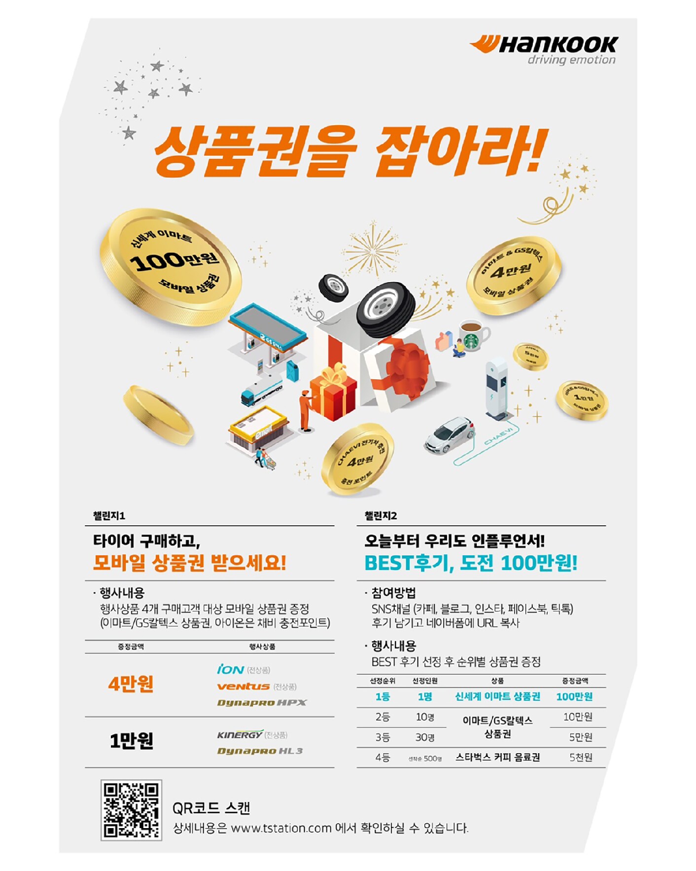 한국타이어 구매하고 푸짐한 경품의 행운 잡자