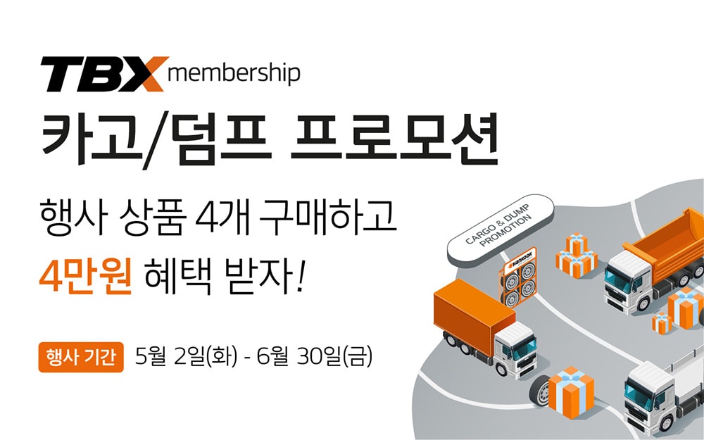 한국타이어,tbx멤버십회원대상할인프로모션