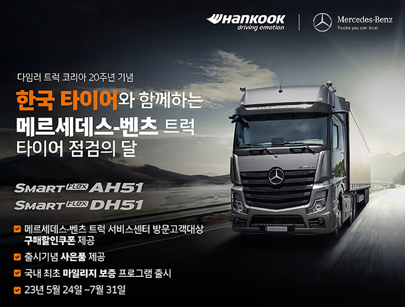 한국타이어와 함께하는 ‘메르세데스-벤츠 트럭 20주년’ 특별 프로모션