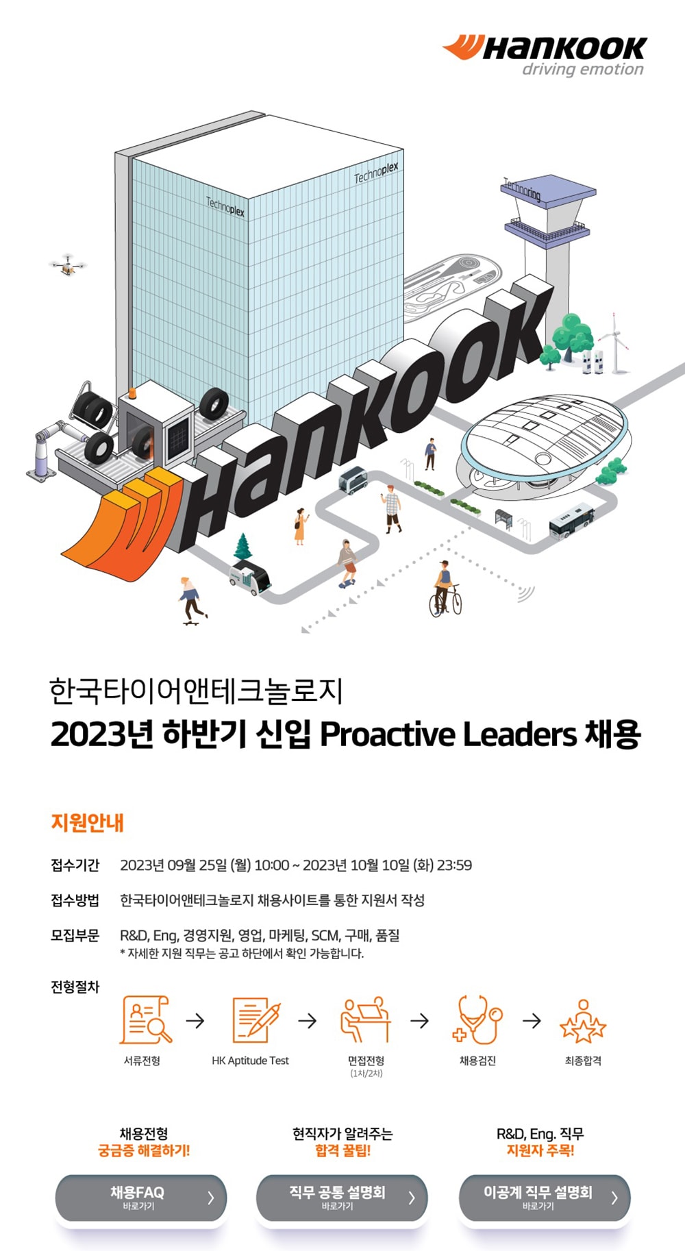 한국타이어_2023_하반기_프로액티브_리더_공개_채용_포스터