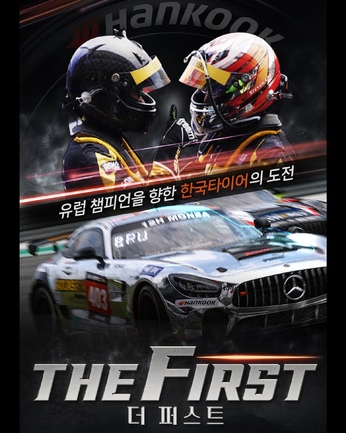 한국타이어, 모터스포츠 다큐멘터리 'The First' 티빙 단독 공개