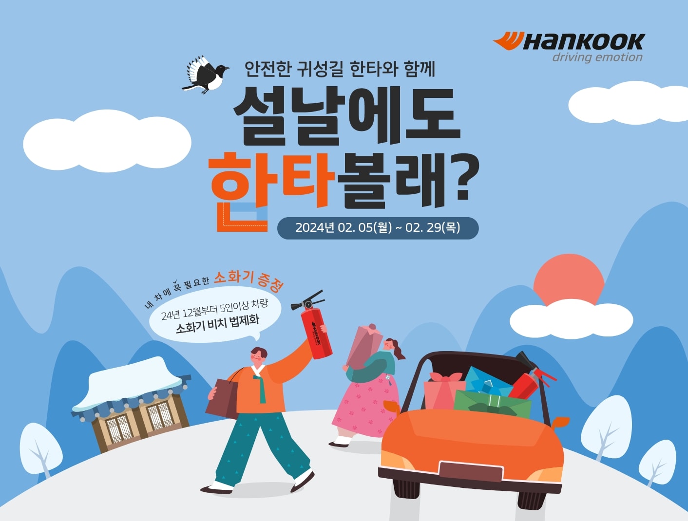 한국타이어, 설 명절맞이 온∙오프라인 프로모션 진행