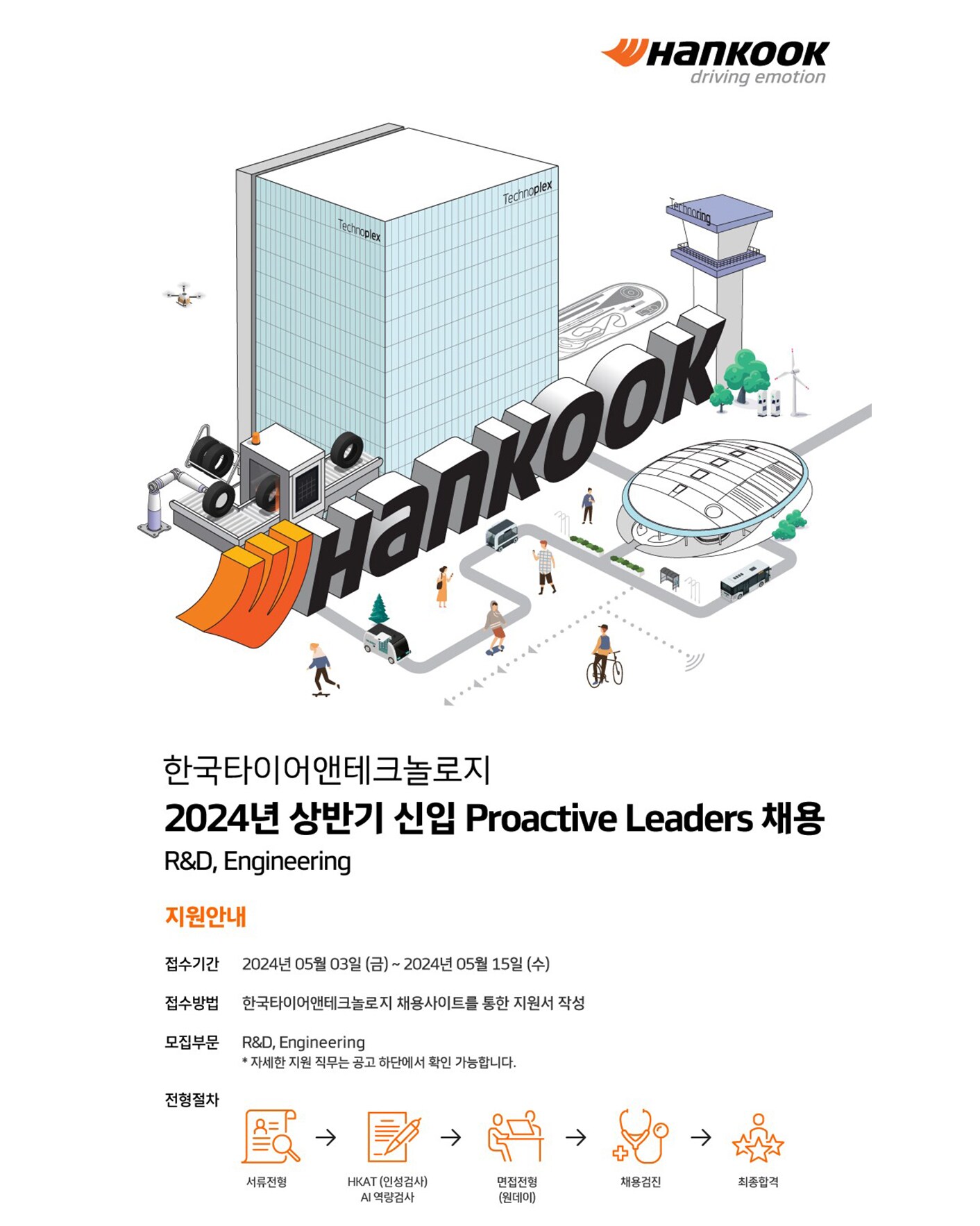 한국타이어, 2024 상반기 프로액티브 리더 공개 채용