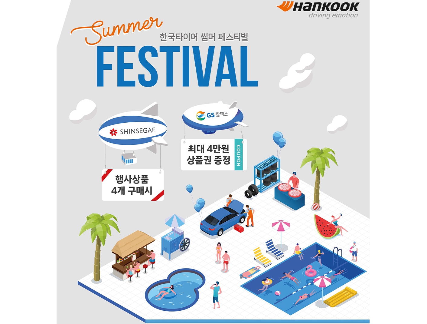 한국타이어, 휴가철 맞이 ‘썸머 페스티벌’ 프로모션 진행
