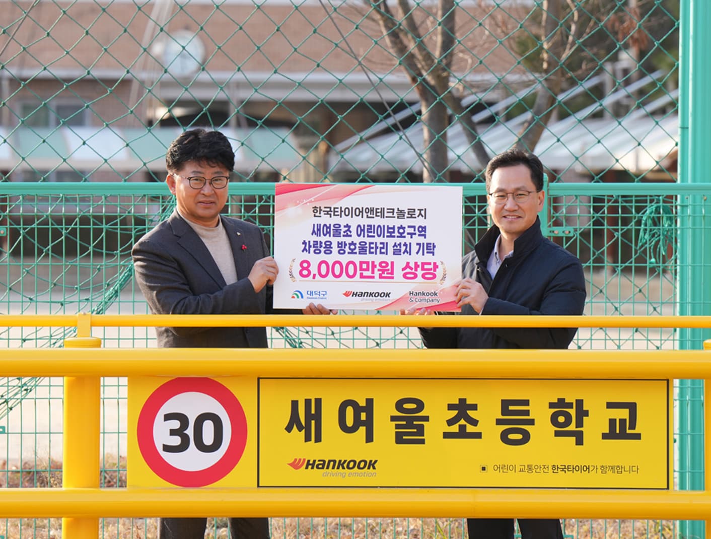 한국타이어, 대전시 대덕구에 ‘어린이보호구역 차량용 방호울타리’ 기탁