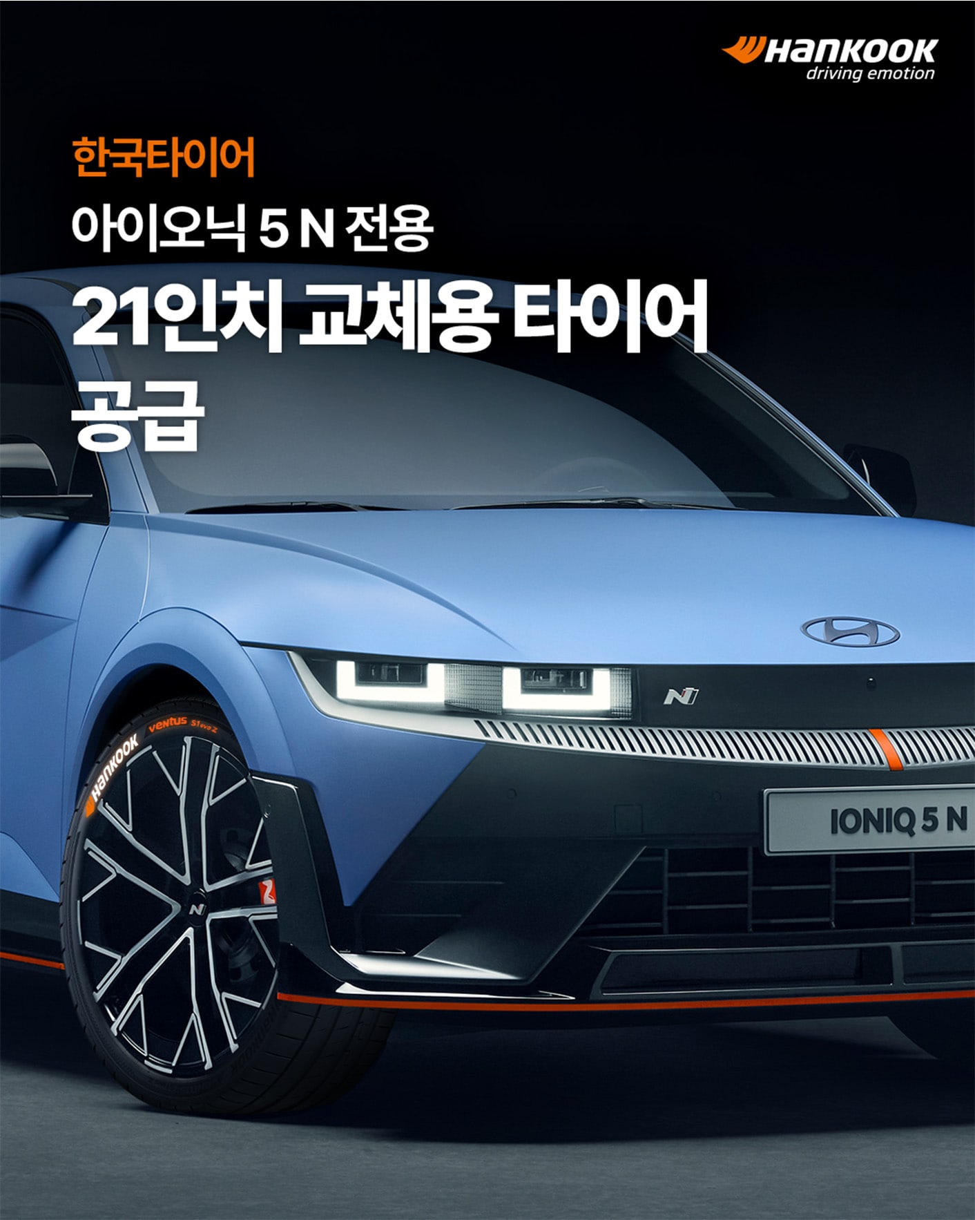 한국타이어, ‘아이오닉 5 N’ 전용 21인치 교체용 타이어 공급