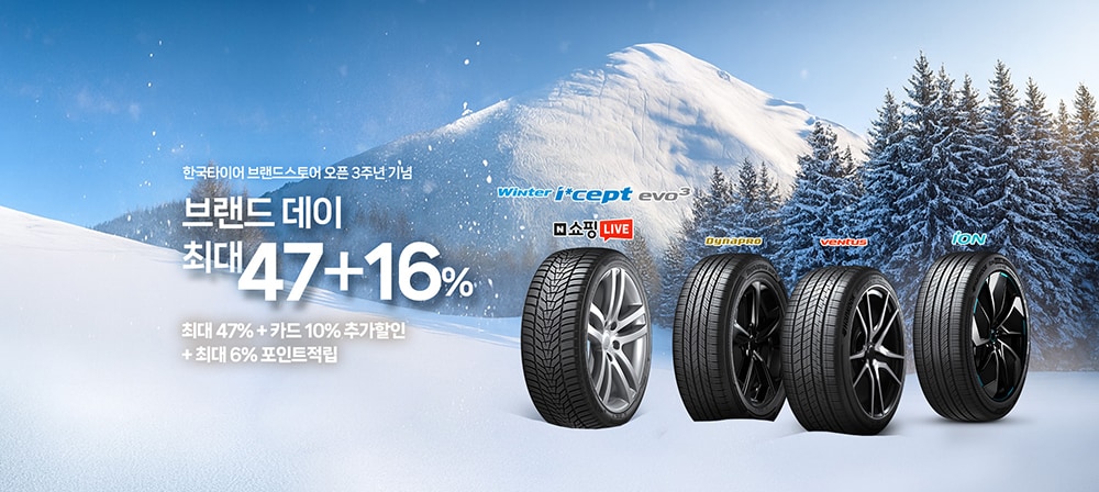 한국타이어_네이버쇼핑_브랜드데이