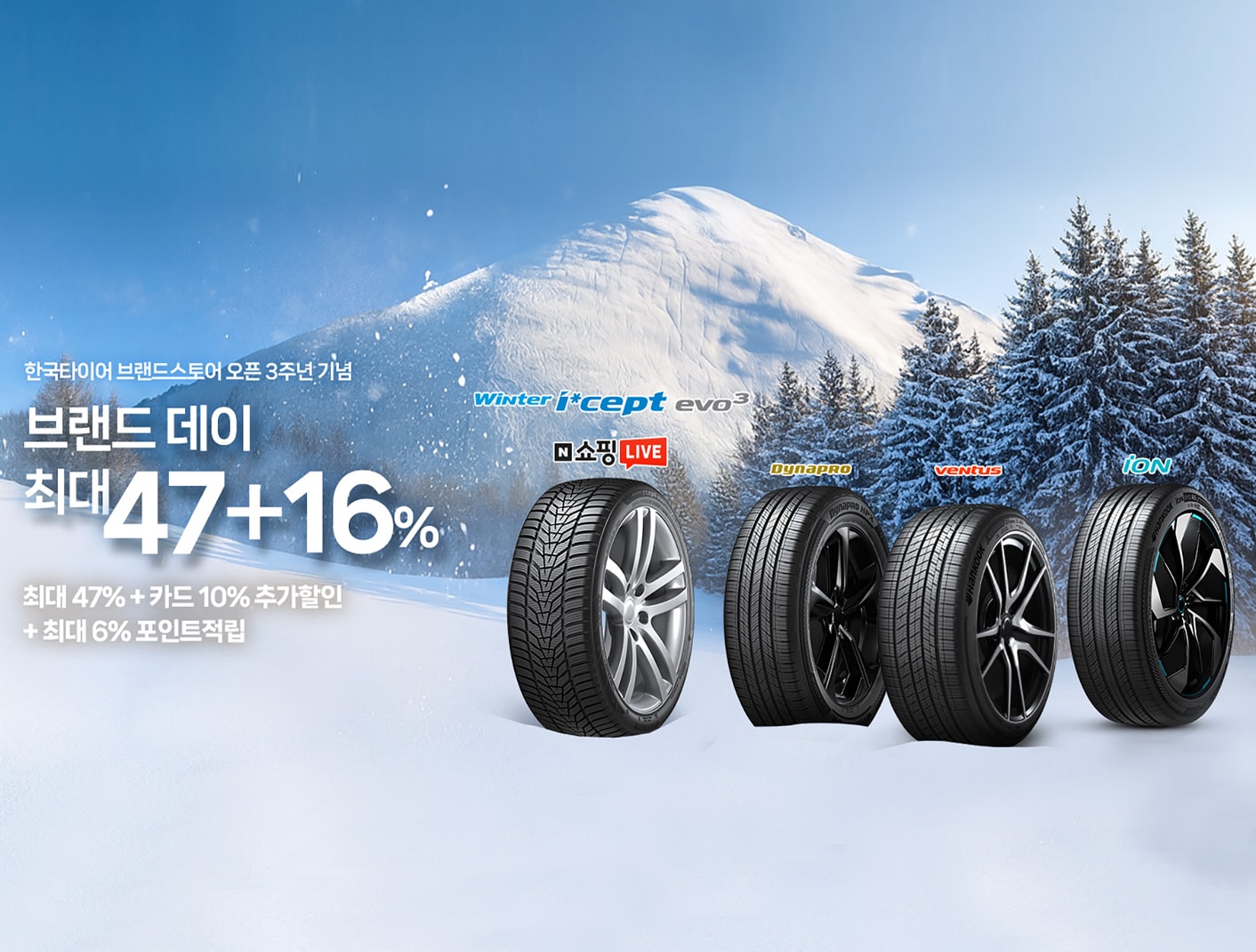 한국타이어, 네이버쇼핑에서 ‘브랜드데이’ 및 ‘쇼핑라이브’ 진행