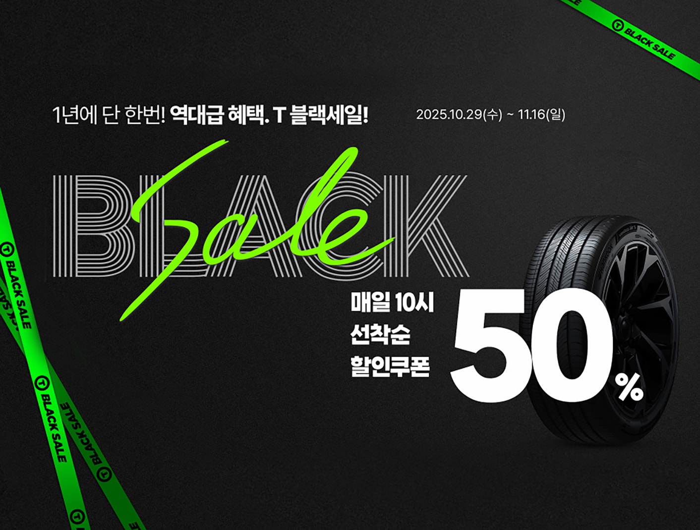 한국타이어, 티스테이션닷컴에서 ‘T-블랙세일’ 프로모션 진행
