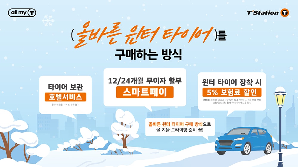 티스테이션과_함께하는_올바른_윈터_타이어_구매_캠페인