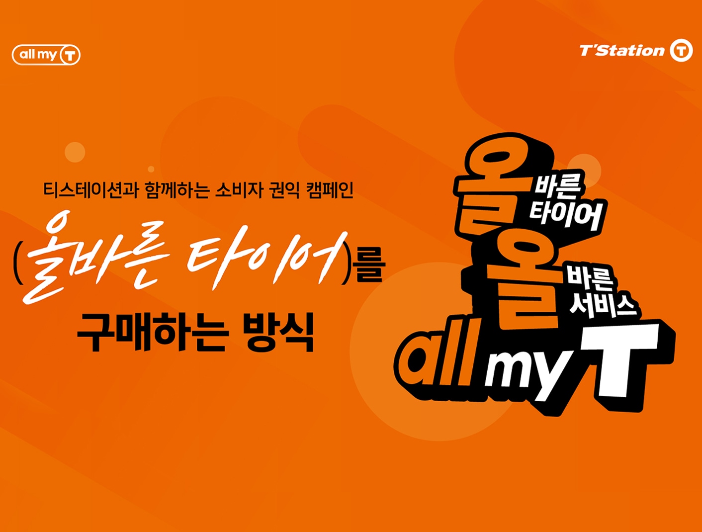 한국타이어 티스테이션, '올바른 타이어, 올바른 서비스, all my T' 캠페인 전개