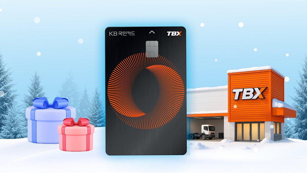 kb국민_tbx_카드_제휴_프로모션_진행