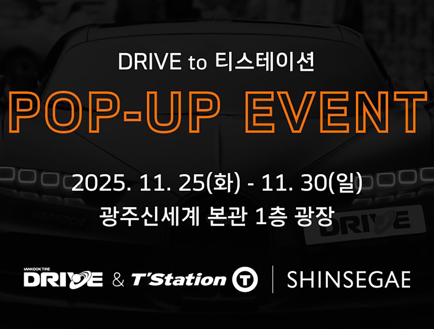 한국타이어, 신세계백화점 광주점서 ‘드라이브(DRIVE)’ 오프라인 팝업 운영