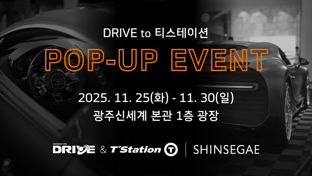 드라이브_투_티스테이션_팝업_키_비주얼_2