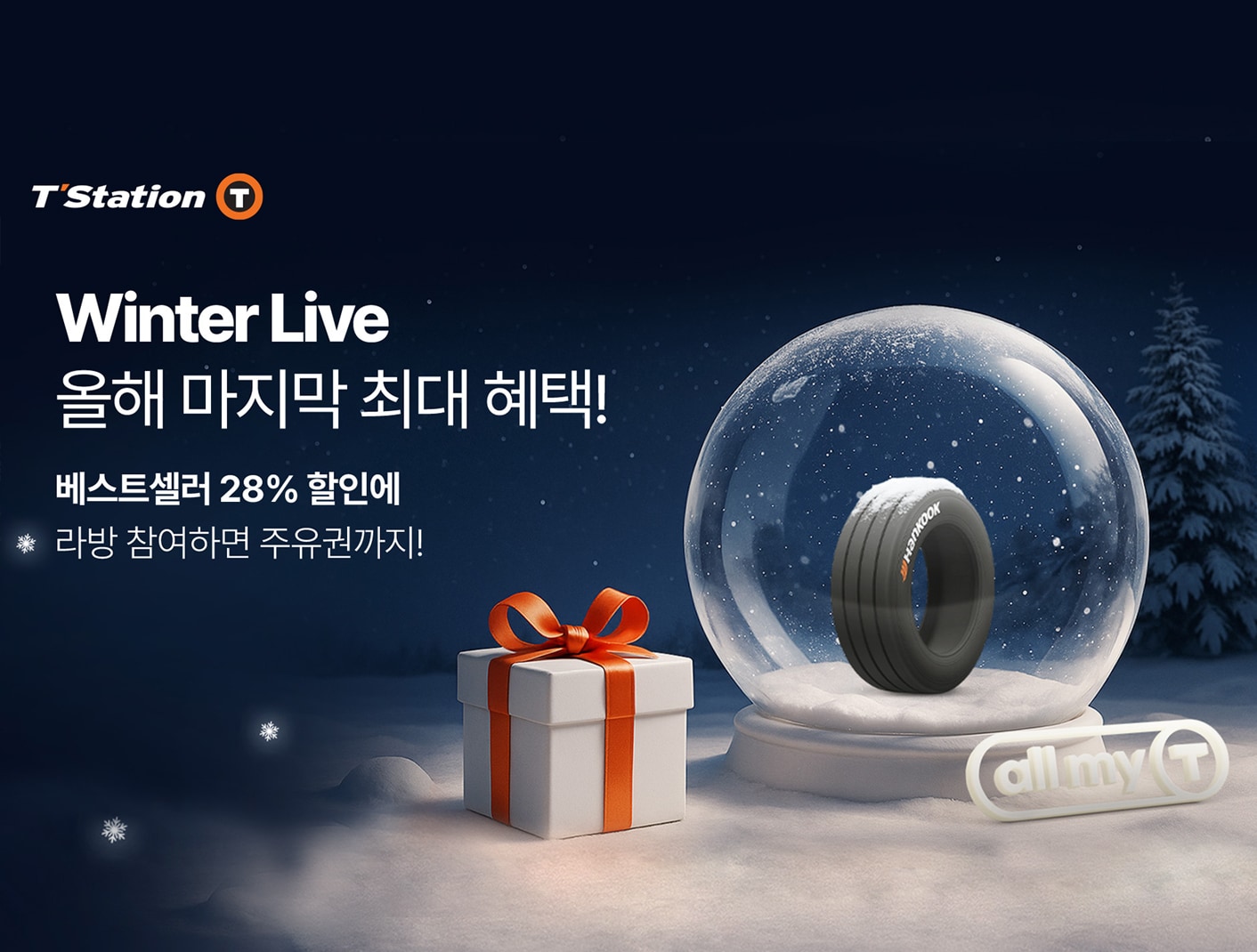 한국타이어, 티스테이션닷컴에서 올해 마지막 프로모션 ‘윈터 라이브’ 진행