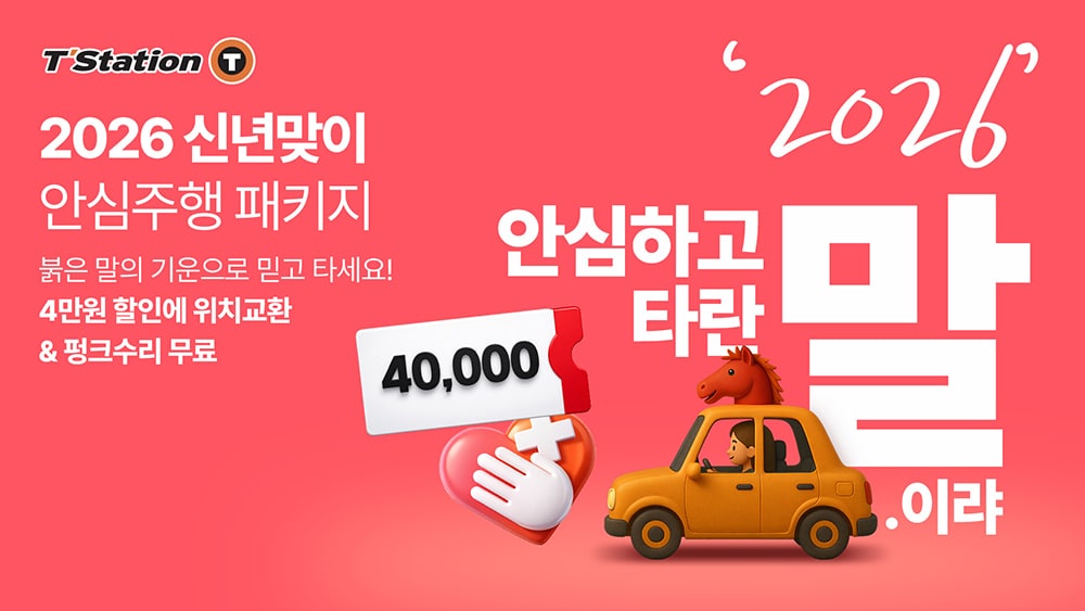 티스테이션닷컴_2026_신년맞이_프로모션