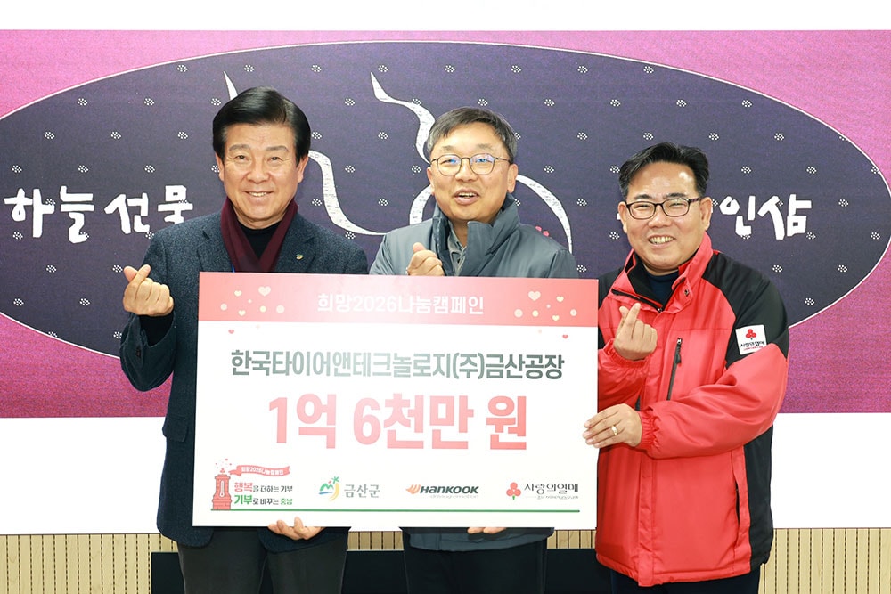 사랑의열매_희망2026_나눔캠페인_성금_전달식