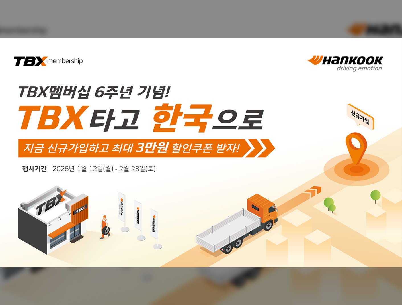한국타이어, ‘TBX 멤버십’ 론칭 6주년 기념 할인 프로모션 진행