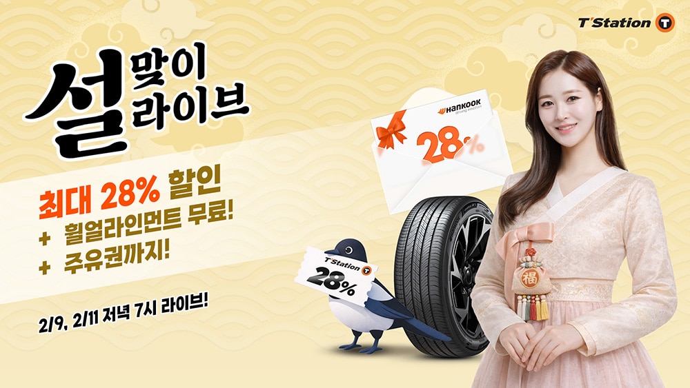 티스테이션닷컴_2026_설_맞이_프로모션