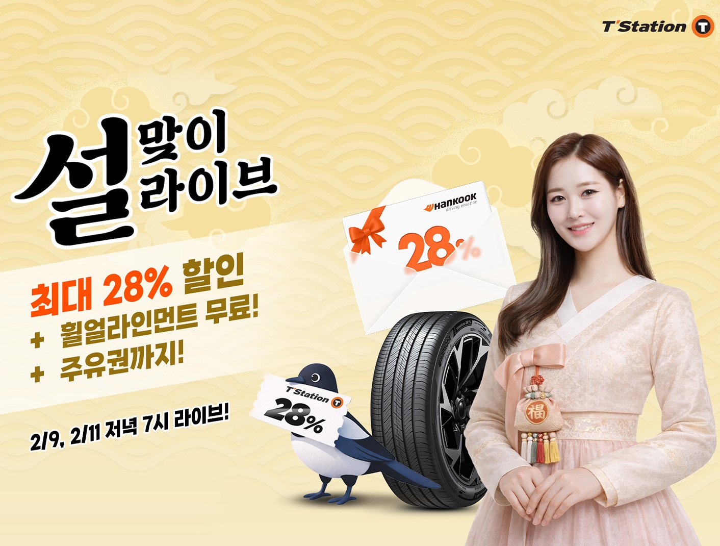 한국타이어, 티스테이션닷컴에서 ‘2026 설 맞이 프로모션’ 진행