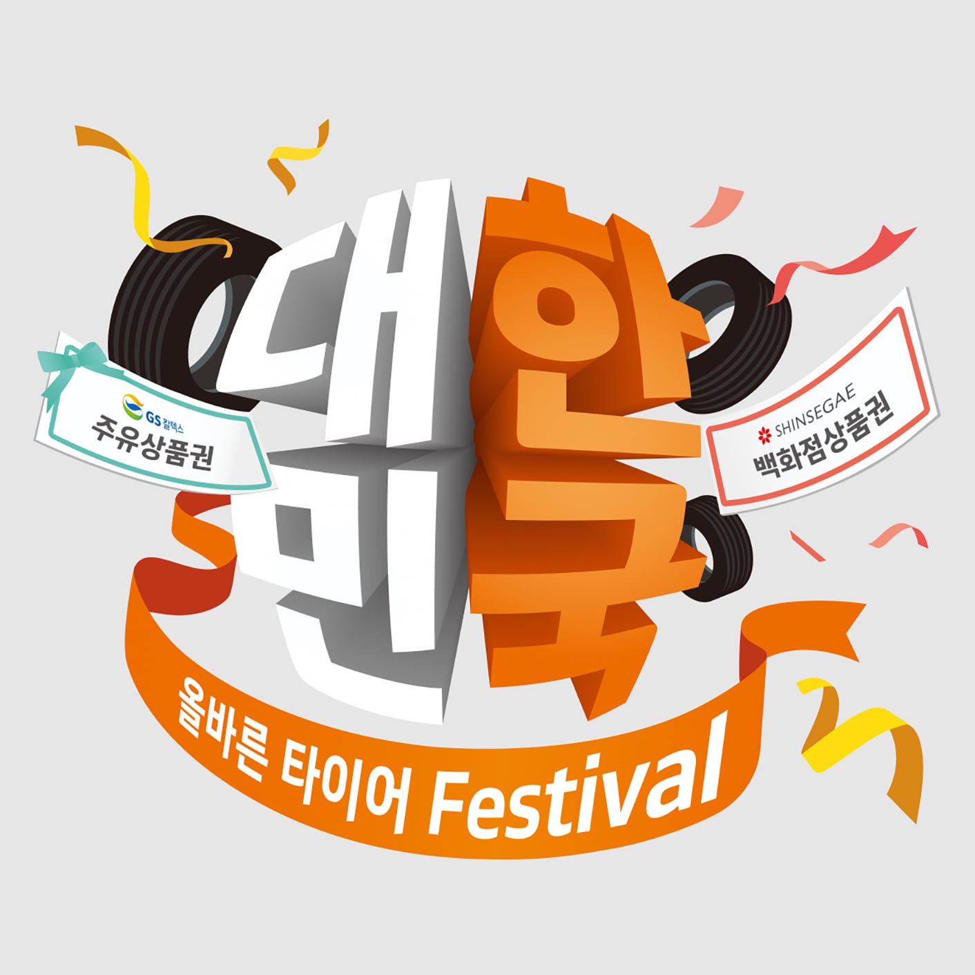 한국타이어, ‘대한민국 올바른 타이어 페스티벌’ 프로모션