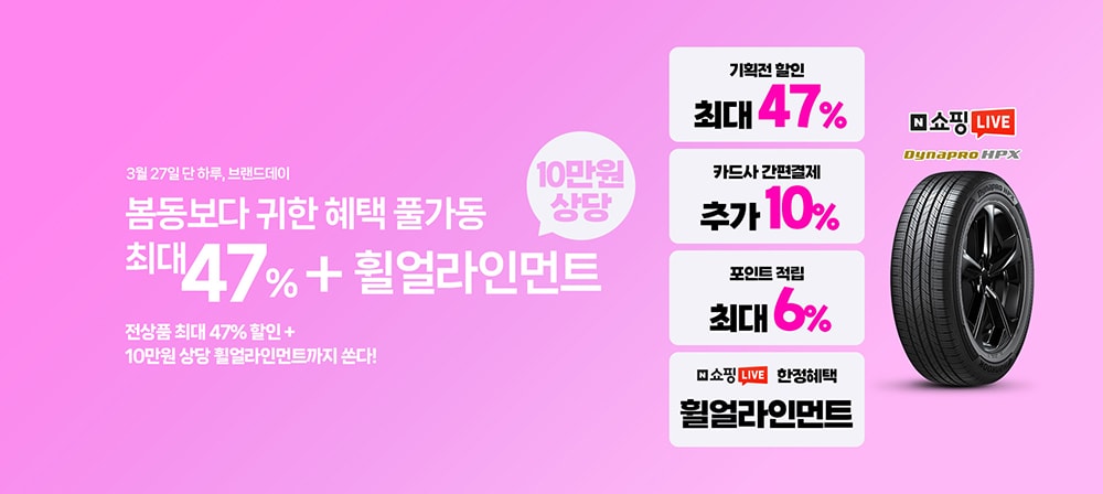한국타이어_브랜드데이_프로모션