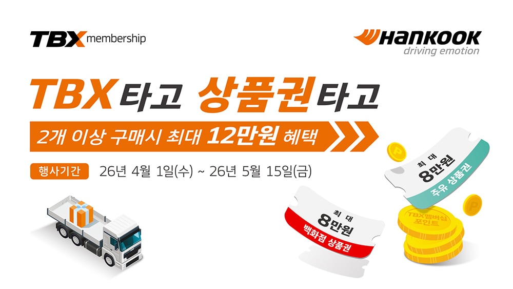 한국타이어_tbx_타고_상품권_타고_프로모션