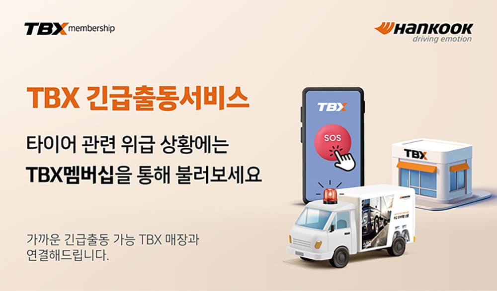 tbx_긴급출동서비스
