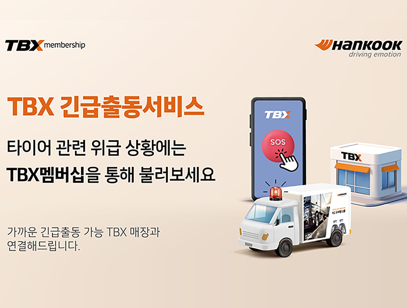 한국타이어, TBX 멤버십 매장 연계 ‘TBX 긴급출동서비스’ 론칭