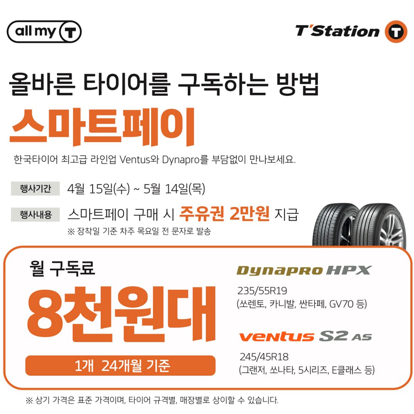 한국타이어 티스테이션, 올마이티 전용 ‘스마트페이’ 프로모션 진행