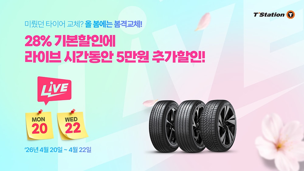 티스테이션닷컴_봄격교체_프로모션