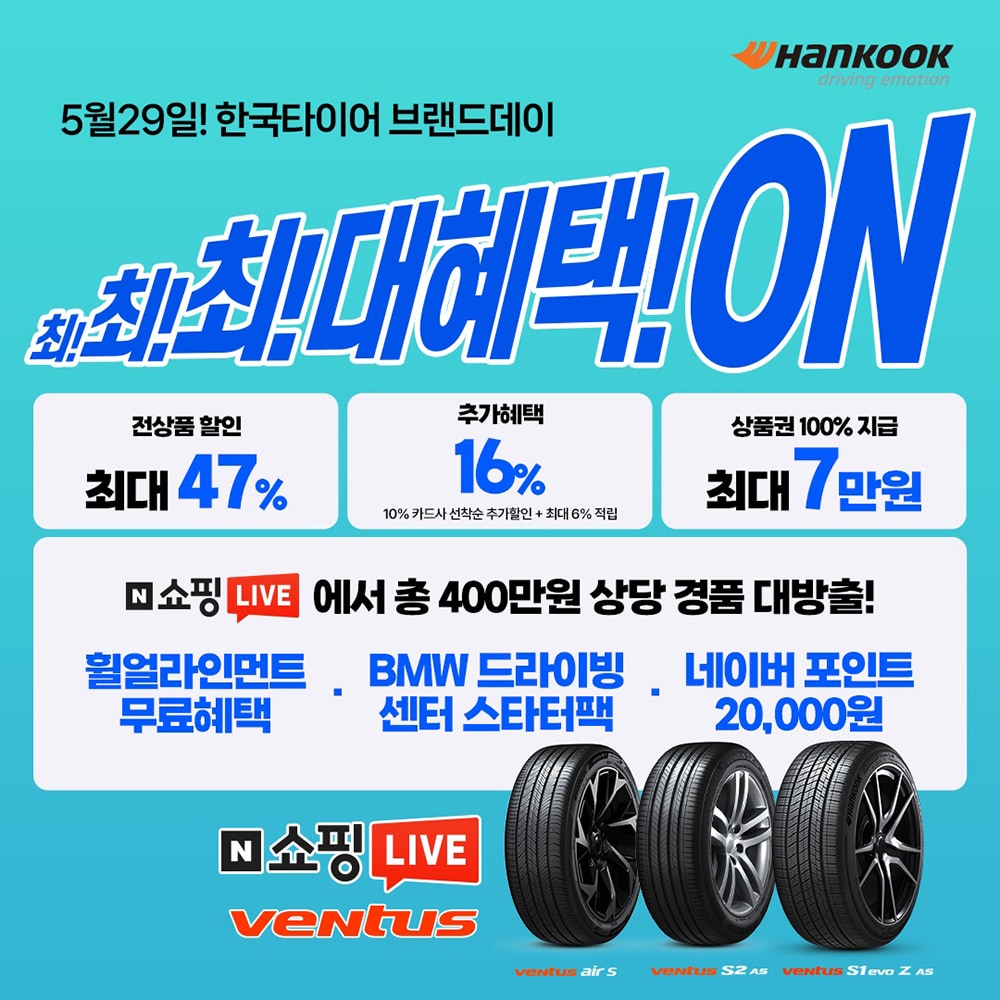 한국타이어_네이버쇼핑_브랜드데이_및_쇼핑라이브_진행