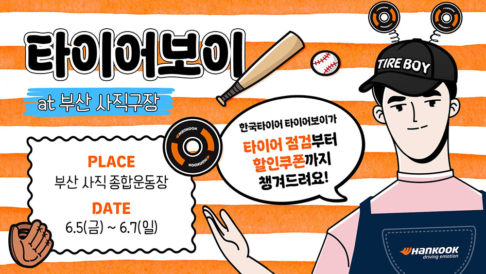 2026_부산_사직_종합운동장_타이어보이