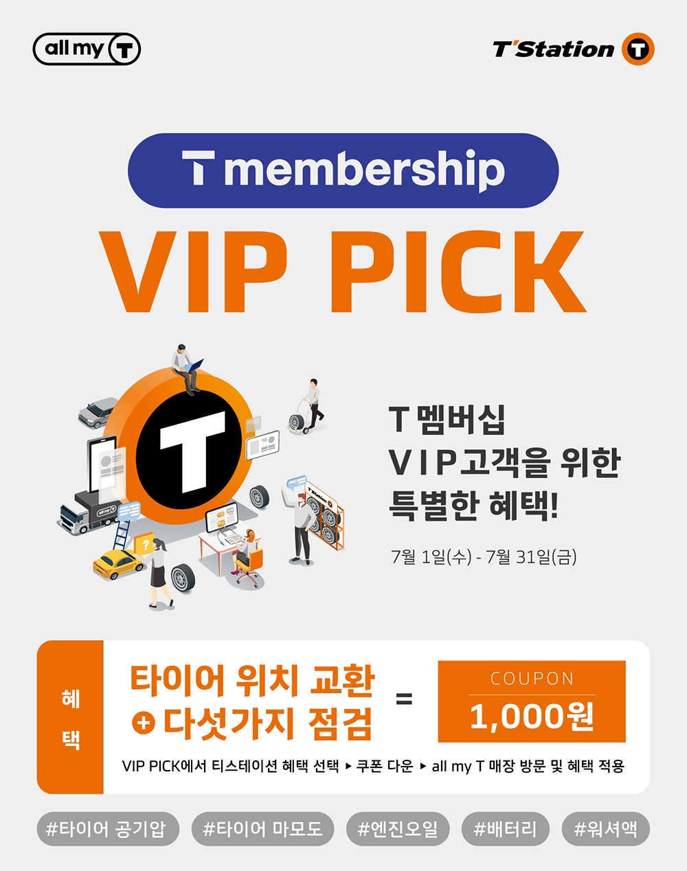 t_멤버십_vip_회원_대상_vip_pick_프로모션