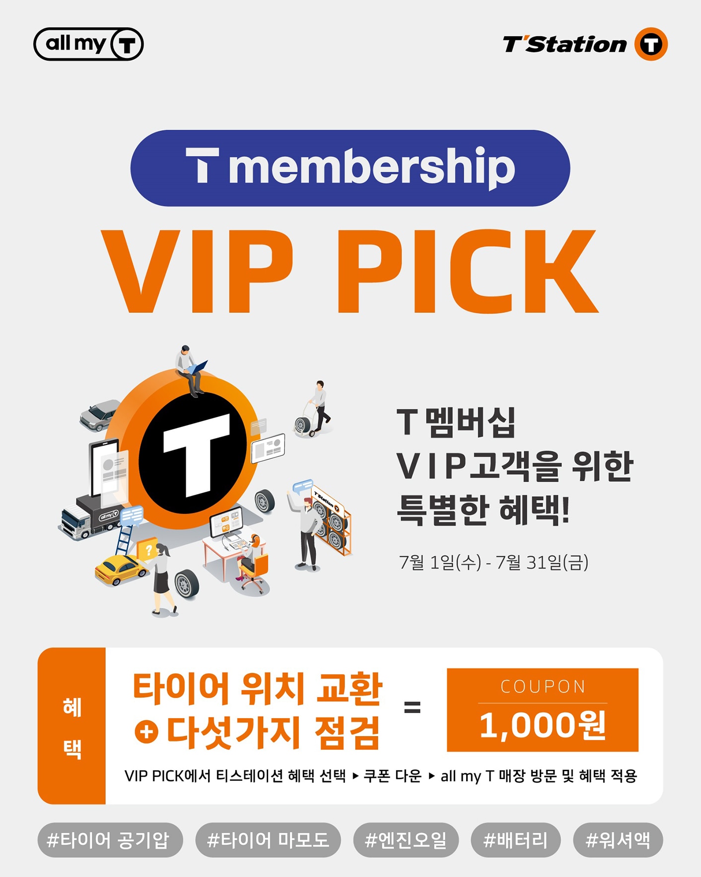 한국타이어, SK텔레콤 T 멤버십 VIP 회원 대상 'VIP PICK' 프로모션 진행