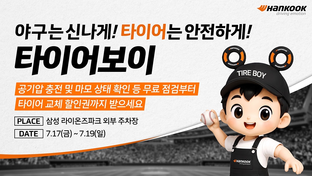 대구_삼성_라이온즈파크_타이어보이