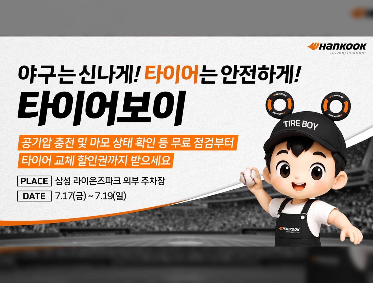 한국타이어, 대구 삼성라이온즈파크서 ‘타이어보이·스트라이크존’ 운영