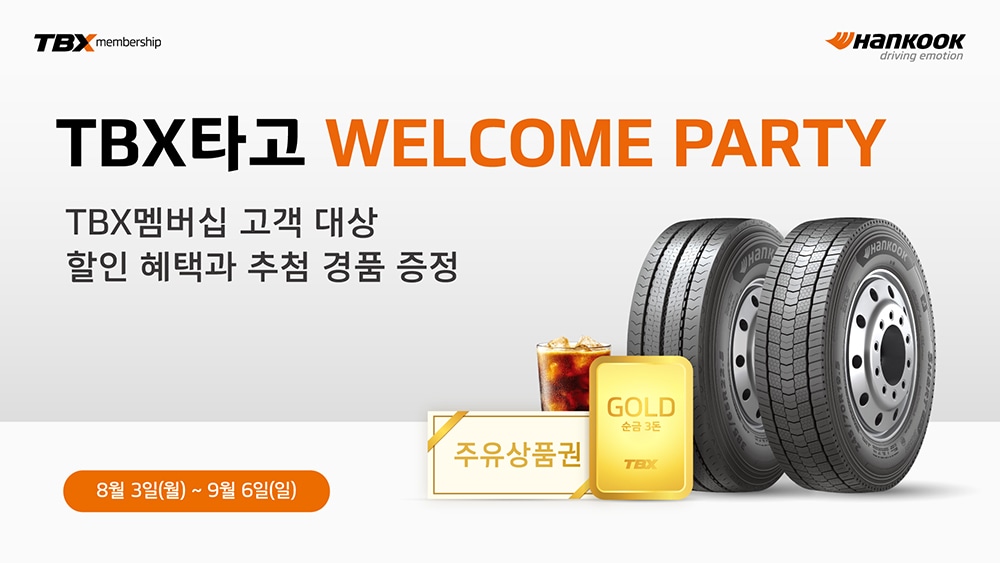 tbx타고_웰컴파티_프로모션