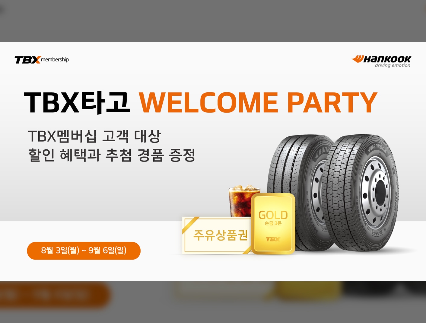 한국타이어, TBX 멤버십 회원 대상 ‘TBX타고 웰컴파티’ 프로모션 