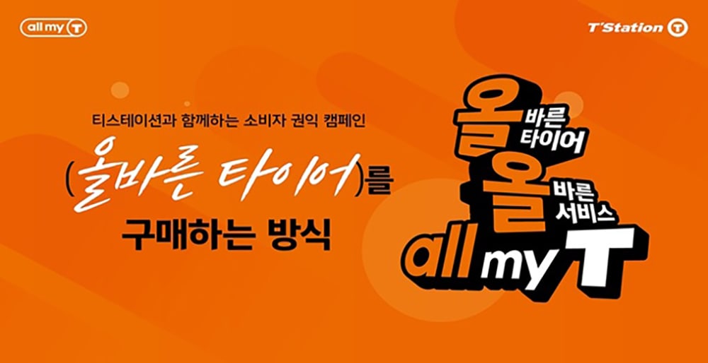 티스테이션_올바른_타이어_캠페인