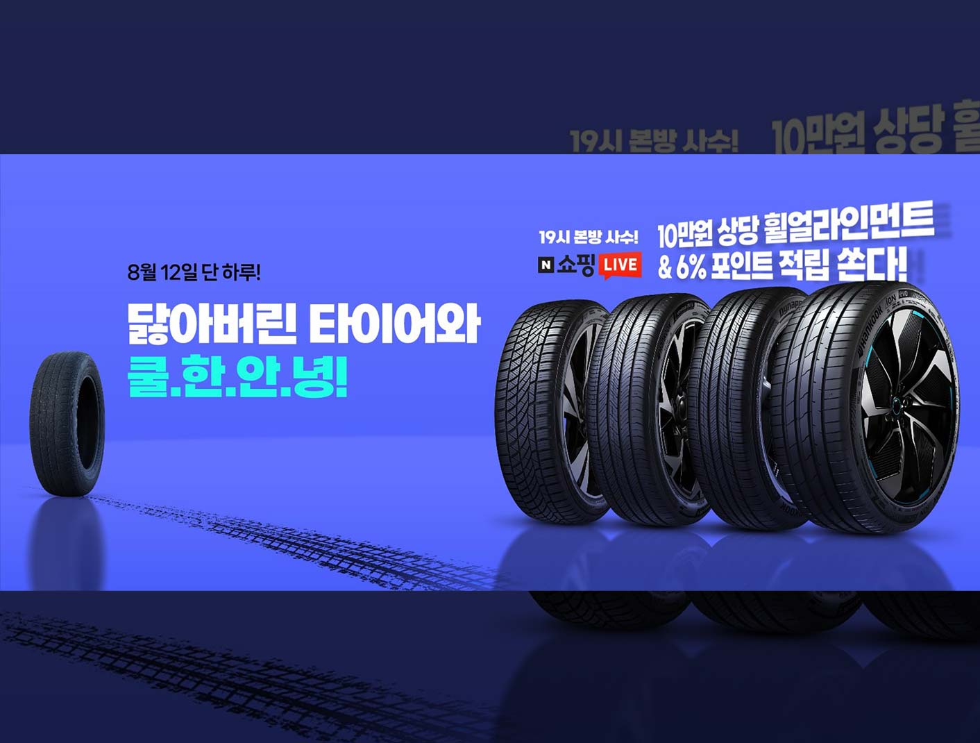 한국타이어, 네이버쇼핑 ‘브랜드데이’ 및 ‘쇼핑라이브’ 진행