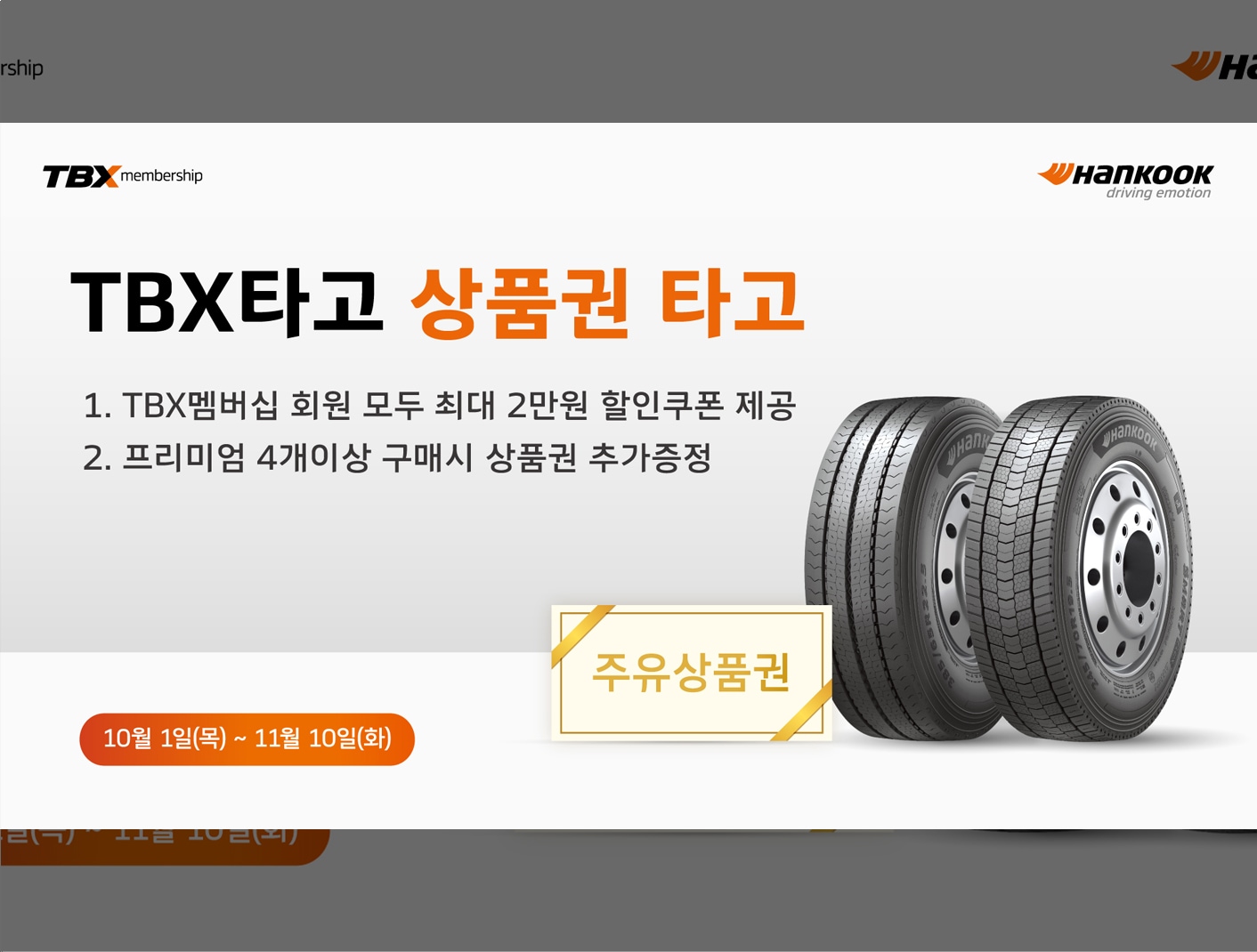 한국타이어, TBX 멤버십 회원 대상 ‘TBX 타고 상품권 타고’ 프로모션