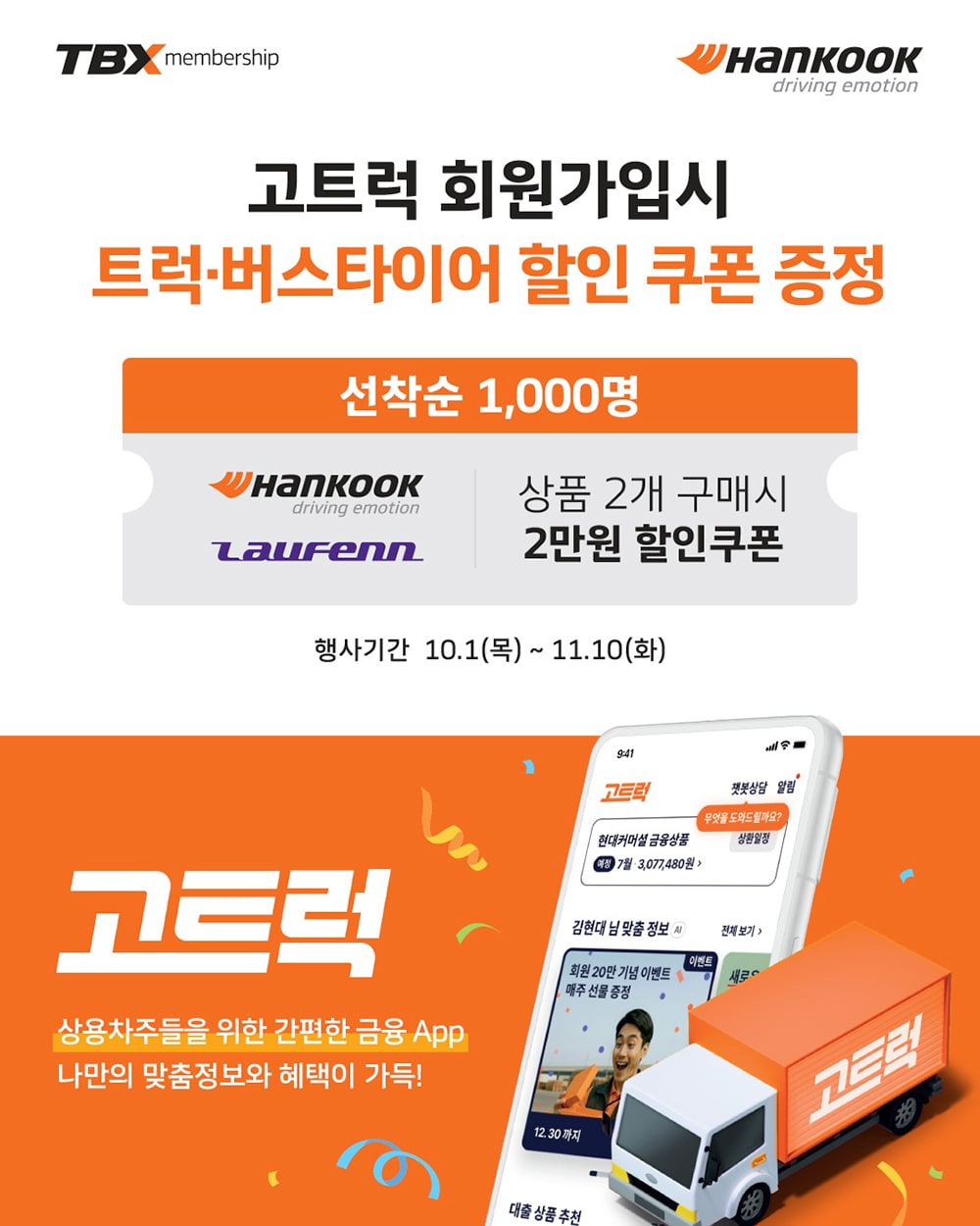 한국타이어_고트럭과_제휴_프로모션
