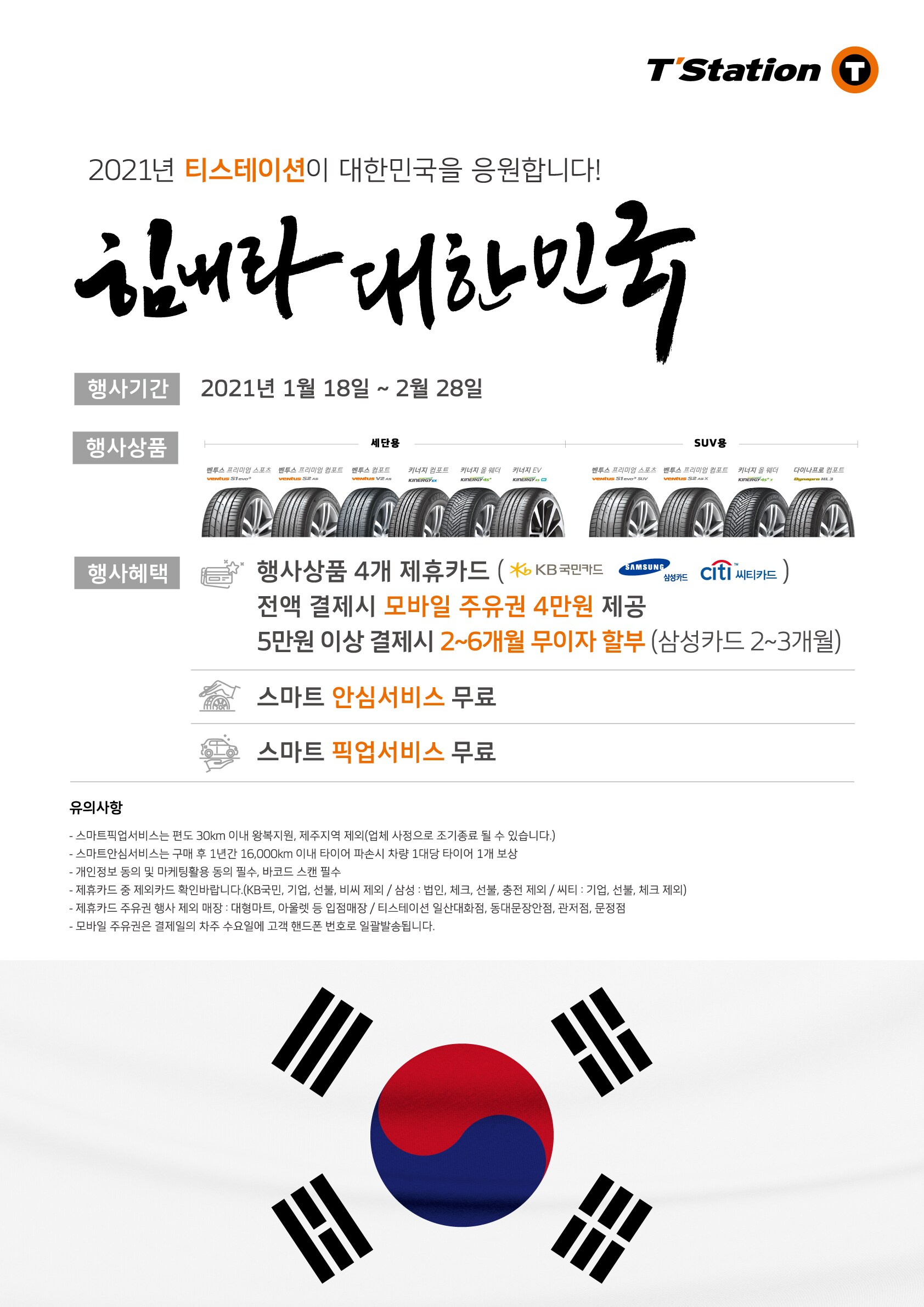 한국타이어2021힘내라대한민국프로모션진행