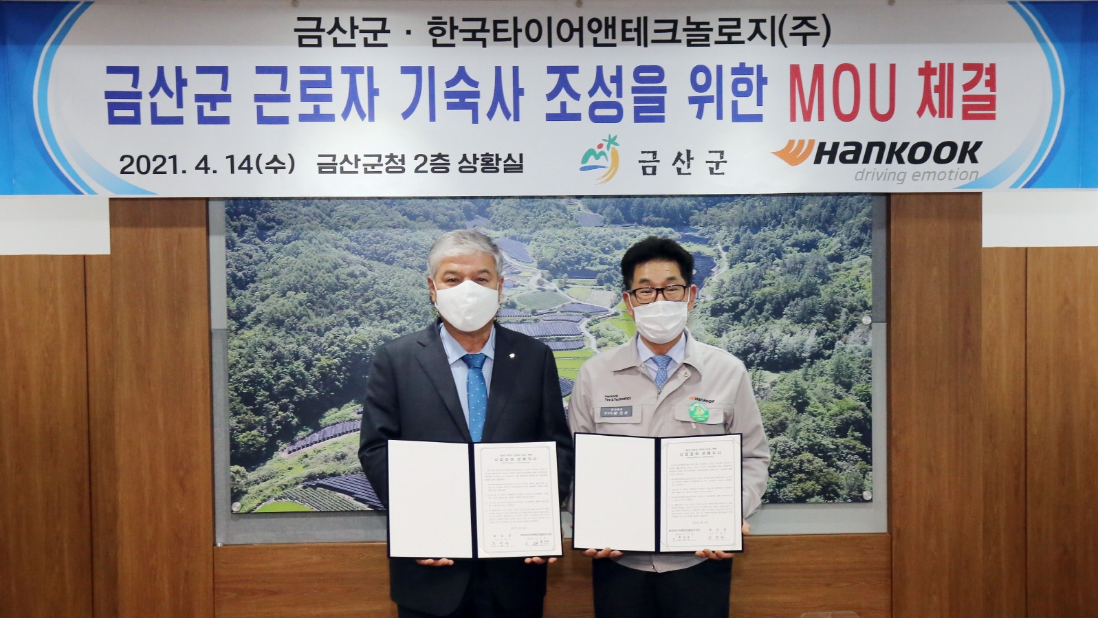 한국타이어금산군사원아파트기부채납MOU업무협약식