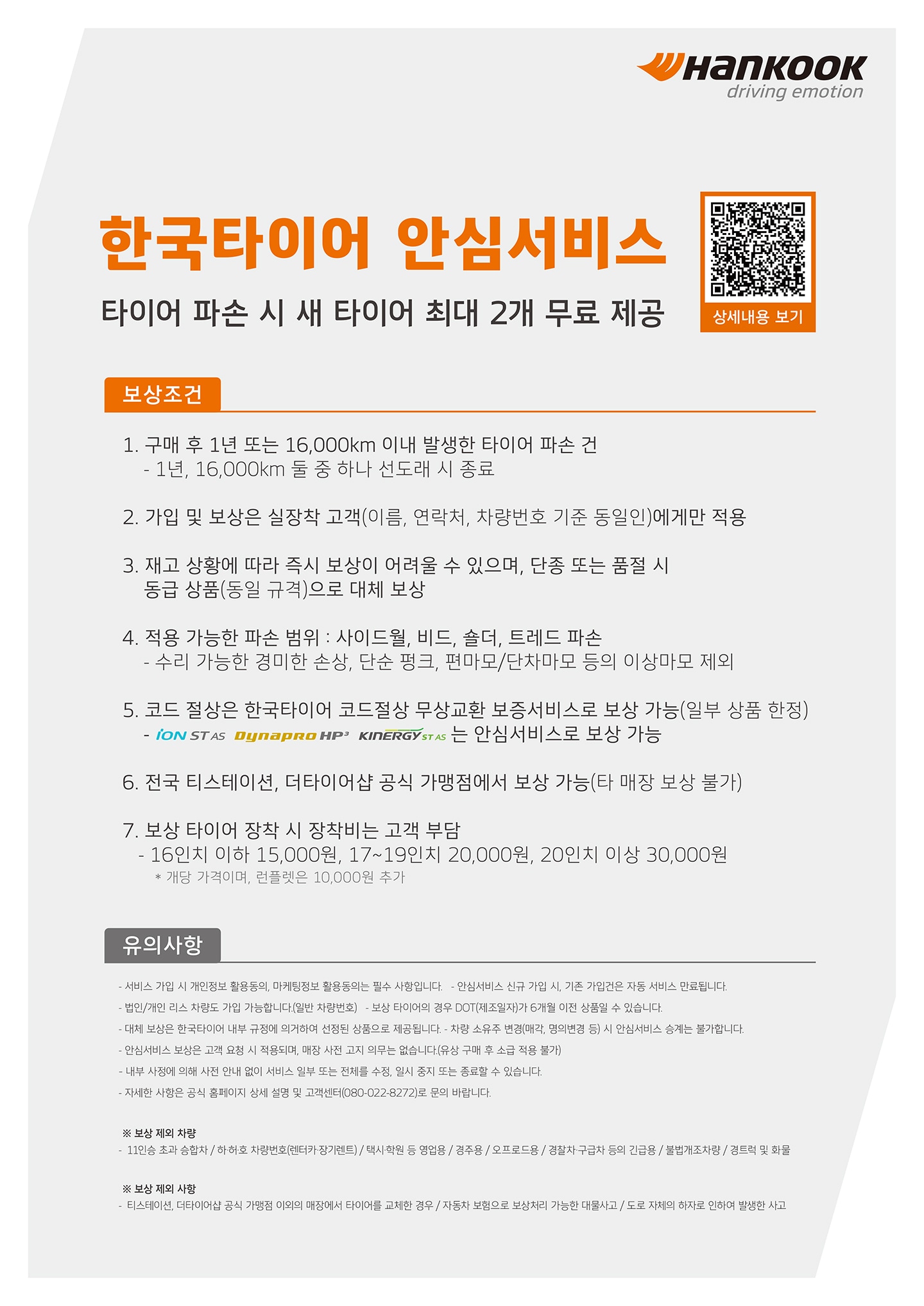 한국타이어 안심서비스 전국 매장에서 동일타이어 최대 2개 무료제공